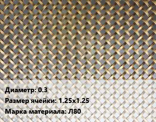 Сетка латунная 0.3 Ячейка: 1.25х1.25 Марка: Л80